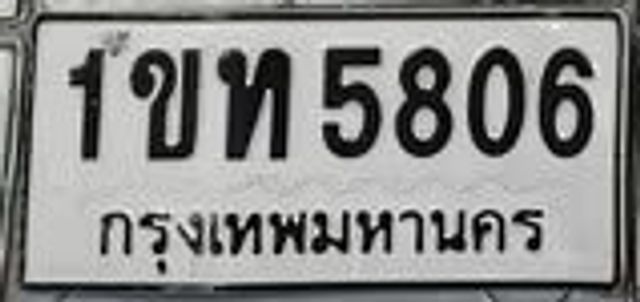 1ขท 5806