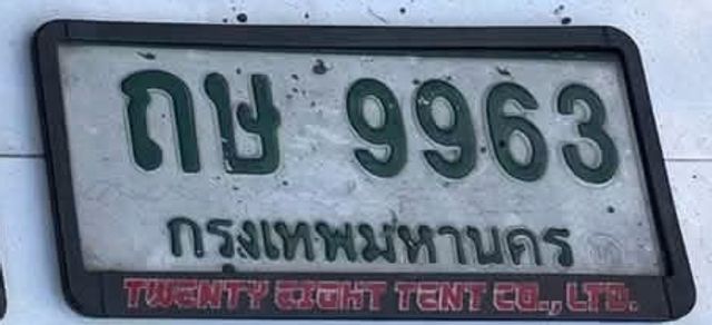 กษ 9963