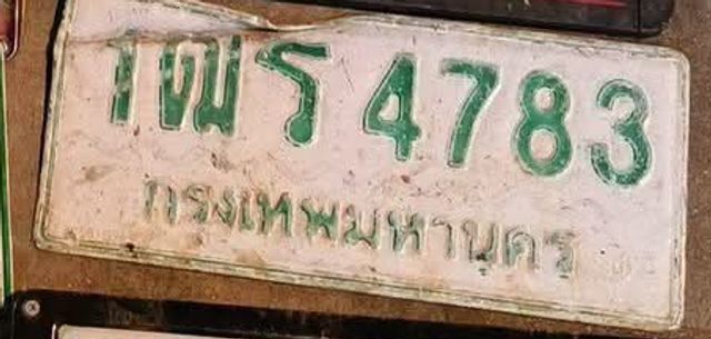 1ฒร 4783