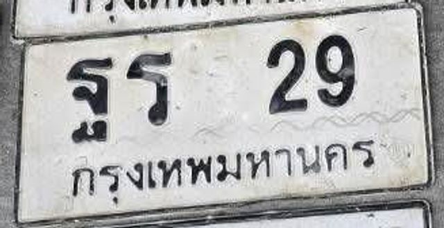ฐร 29
