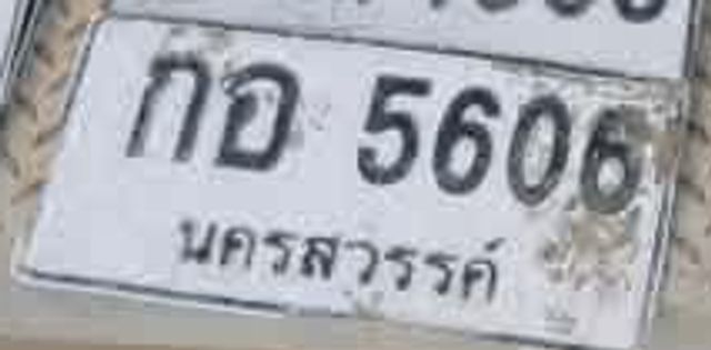 กอ 5606