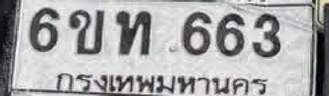 6ขท 663