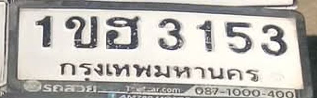 1ขฮ 3153
