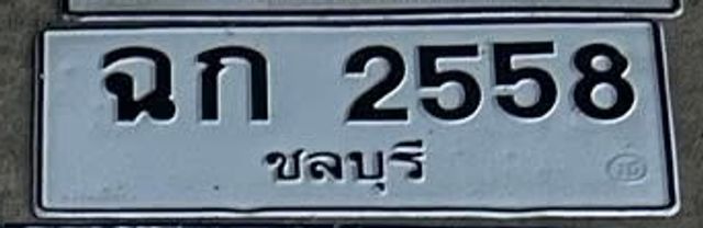 ฉก 2558