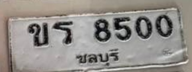ขร 8500