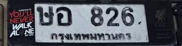 ษอ 826