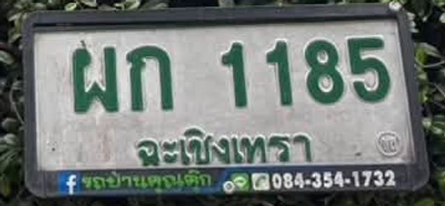 ผก 1185
