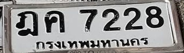 ฎค 7228