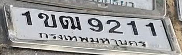 1ขณ 9211