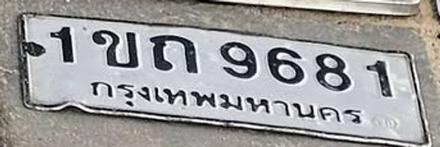 1ขถ 9681