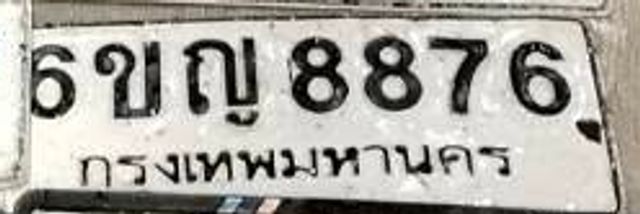6ขญ 8876