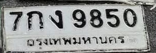 7กง 9850