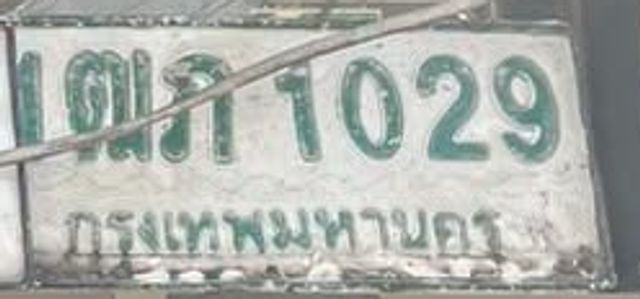1ฒก 1029