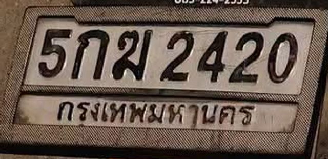 5กฆ 2420