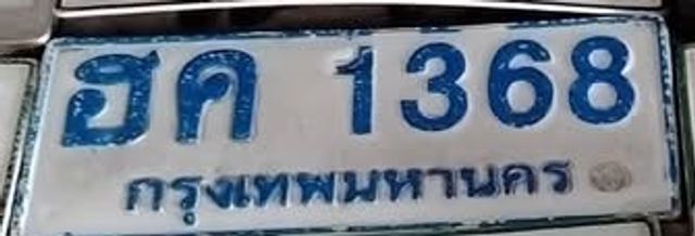 ฮค 1368