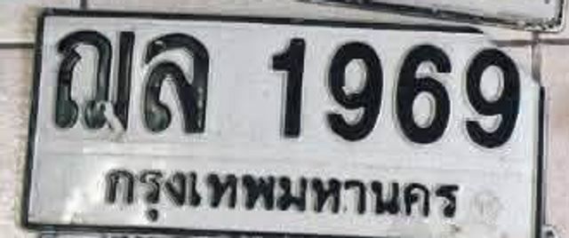 ณล 1969