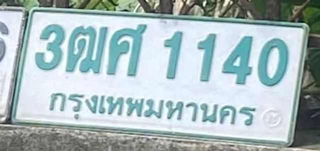 3ฒศ 1140