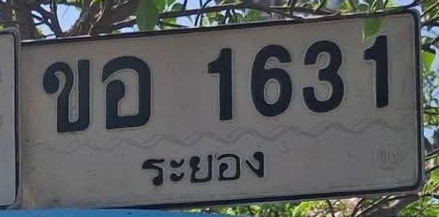 ขอ 1631