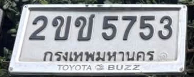 2ขช 5753