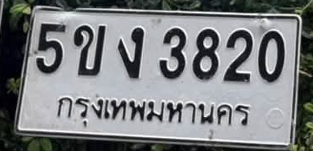 5ขง 3820
