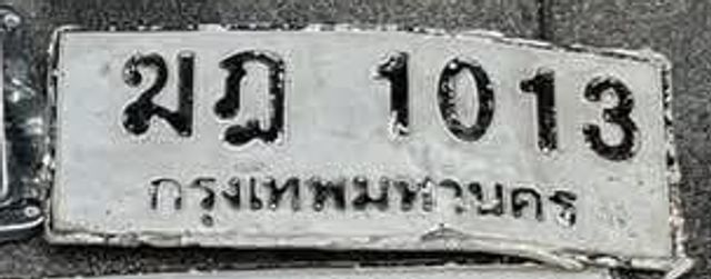 ฆฎ 1013