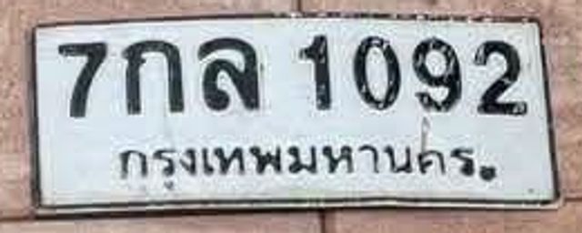 7กล 1092