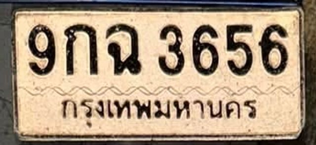 9กฉ 3656