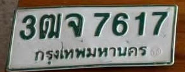 3ฌจ 7617