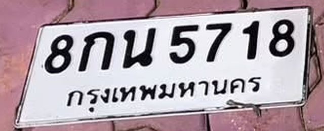 8กน 5718