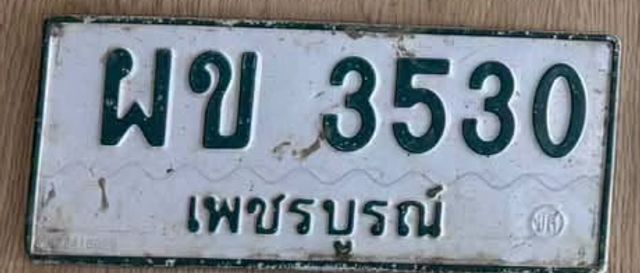 ผข 3530