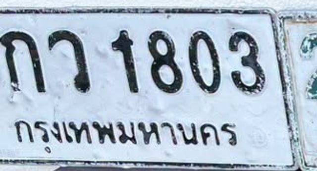 กว 1803
