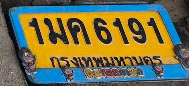 1มค 6191