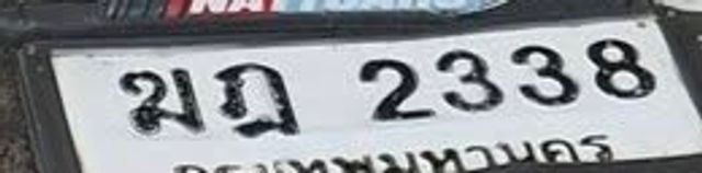มฎ 2338