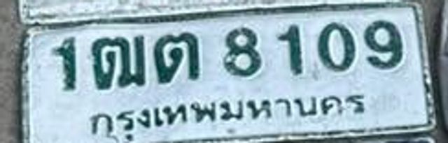 1ฌต 8109
