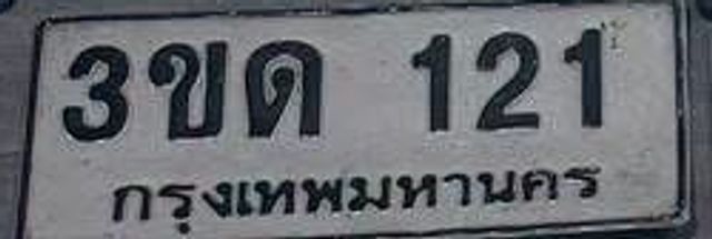 3ขด 121