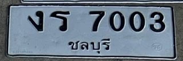 งร 7003