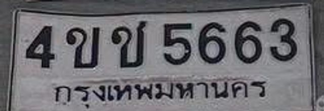 4ขช 5663