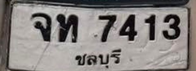 จท 7413