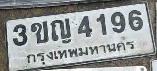 3ขญ 4196