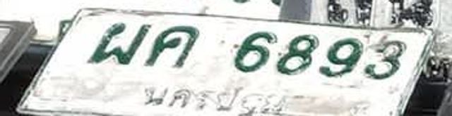 ผค 6893