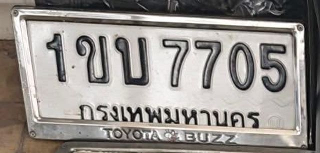 1ขบ 7705