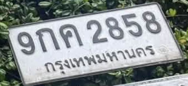 9กค 2858