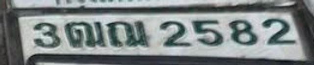 3ฌณ 2582