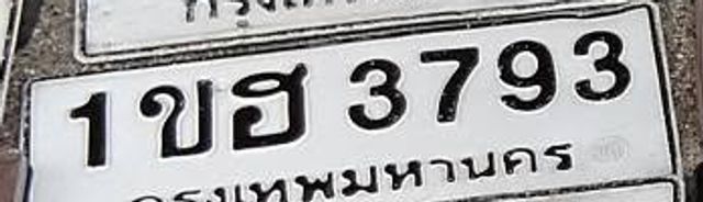 1ขฮ 3793