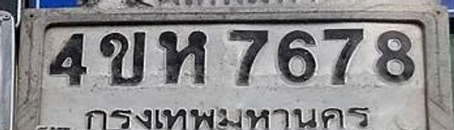4ขห 7678