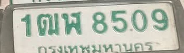 1ฌพ 8509
