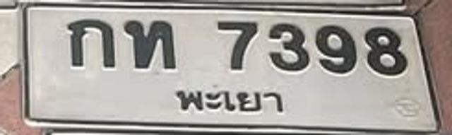 กท 7398