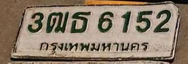 3ฌธ 6152