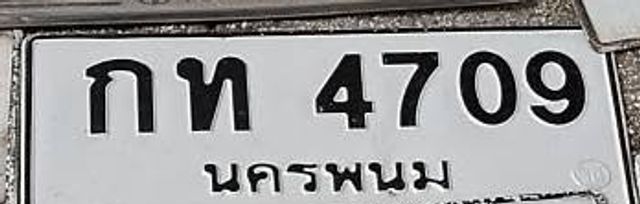กท 4709