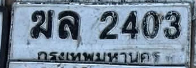 ฆล 2403